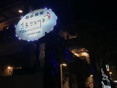 -普乐酱蟹(coex店)