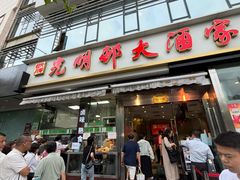 -光明邨大酒家(淮海路店)