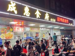 -成惠食府(赤岗店)
