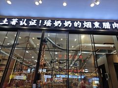 -喜味家·烙锅(东门店)