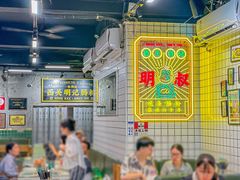 -西关明记肠粉(荔枝湾店)
