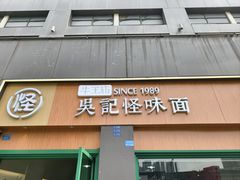 -吴记怪味面(牛王庙店)