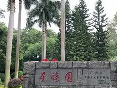-星海公园(番禺区)
