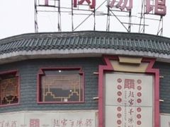 -教师之家赵家羊汤馆(东青龙街店)