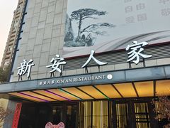 -新安人家·22年本地餐厅