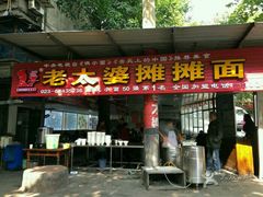 门面-秦云老太婆摊摊面(全国总店)