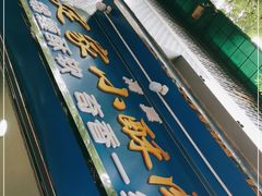 -定家小酥肉·清真(回民街店)