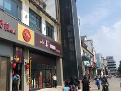门面-小姜锅贴(凤凰街店)