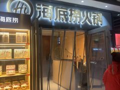 -海底捞火锅(静安大融城店)