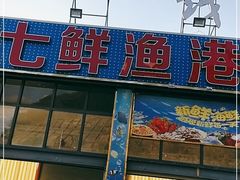 门面-七鲜渔港美食餐厅(巽寮湾海景店)