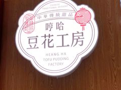 -哼哈豆花工房(高铁吾悦广场店)