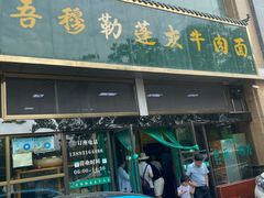 门面-吾穆勒蓬灰牛肉面·清真(北滨河中路店)