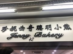 -珍妮曲奇聪明小熊(尖沙咀店)