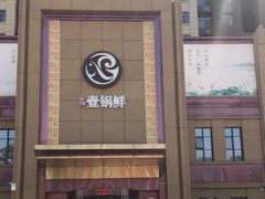 门面-古洼一锅鲜(开发区店)