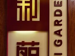-利苑酒家(华熙国际店)