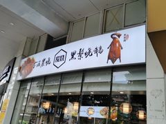 门面-裕记烧腊连锁餐饮(外马分店)