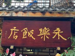 -永乐饭店