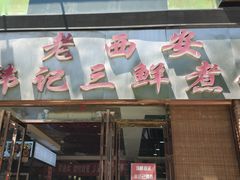 门面-老西安韩记三鲜煮馍(四府街店)