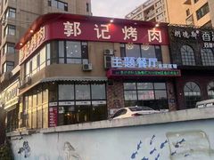 -郭记烤肉(正阳街店)