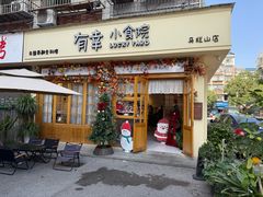 -有幸小食院(马栏山店)