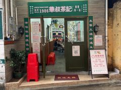 -華叔茶記