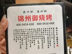 -锦州御烧烤·形象店(人民街店)