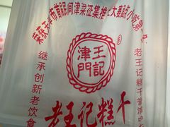 -老王记糕干(养鱼池路店)