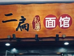 -二扁私房面馆(崂山路店)