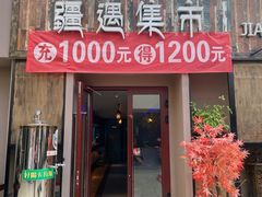 -乌苏疆遇集市烧烤新疆菜(乌苏啤酒小镇店)