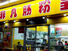 android_upload_pic-非凡肠粉皇(西华路店)