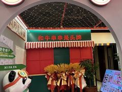 -永發發串串火锅馆·烧烤·大排档(传媒大学店)