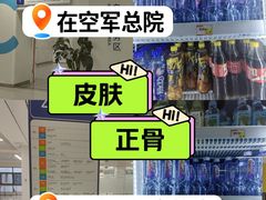-中国人民解放军空军特色医学中心(空军总医院)