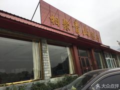 门面-相聚青山餐厅(阎河路店)