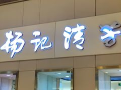 门面-杨记清芳牛肉拉面(京广路店)