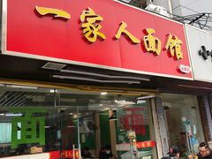 门面-一家人面馆(三条巷店)