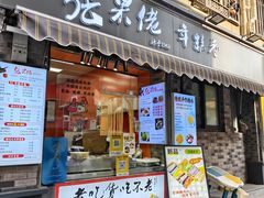 -张果佬年糕卷(科巷店)