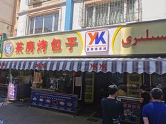 -茶房烤包子(金坤中环花苑溢景轩店)