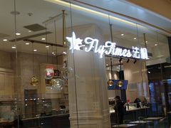 -法桐蛋糕·手作面包(万象城店)