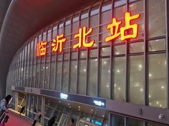 -临沂北站