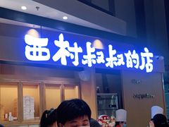 -西村叔叔的店·面包·甜品·蛋糕(清河万象汇店)