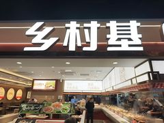 -乡村基·川味现炒大王(长楹天街店)