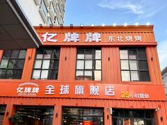 -亿牌牌东北烧烤(博物馆旗舰店)