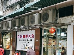 -牛记咖喱美食(十月初五日街店)