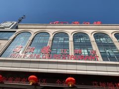 -满汉楼(江畔店)