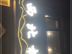 门面-品回味清真西北楼(宁波首店)