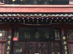 门面-稻香居锅贴(宋都御街店)