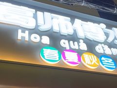 门面-葛师傅越南特色水果捞(建政南路总店)