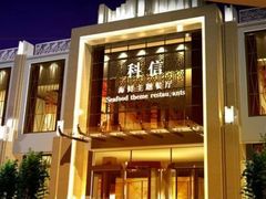 -科信海鲜主题餐厅(南通路店)