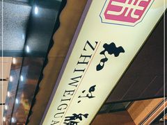 -知味观(湖滨总店)