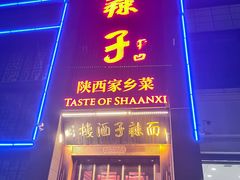-面辣子·陕西家乡菜(长安店)